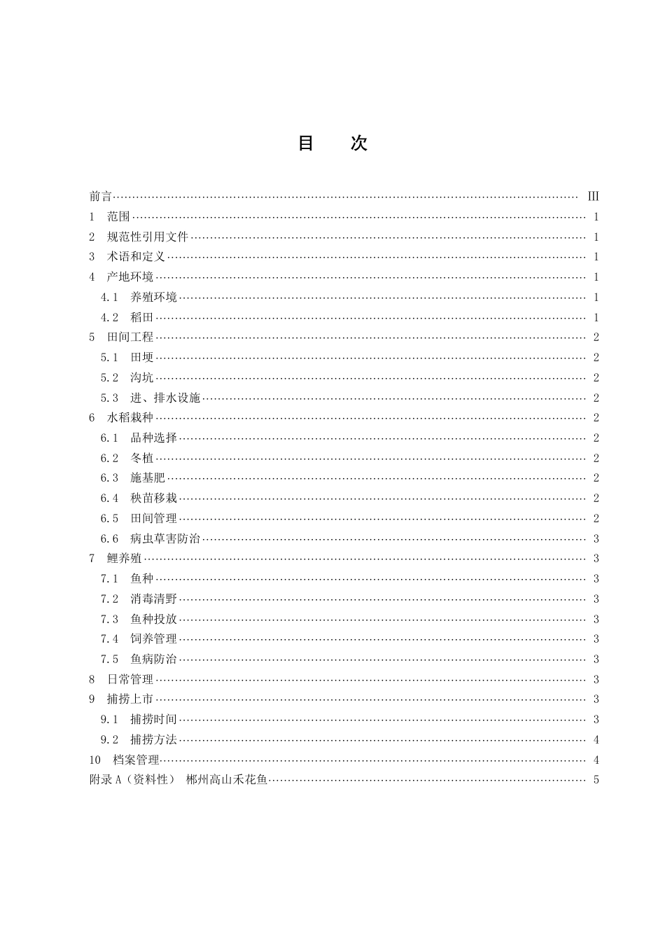 DB43／T 2404-2022郴州高山禾花鱼 鲤养殖技术规程.pdf_第3页