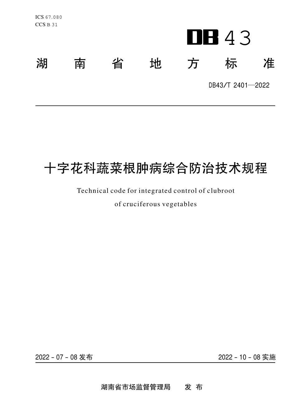 DB43／T 2401-2022十字花科蔬菜根肿病综合防治技术规程.pdf_第1页