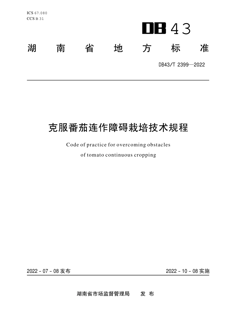 DB43／T 2399-2022克服番茄连作障碍栽培技术规程.pdf_第1页