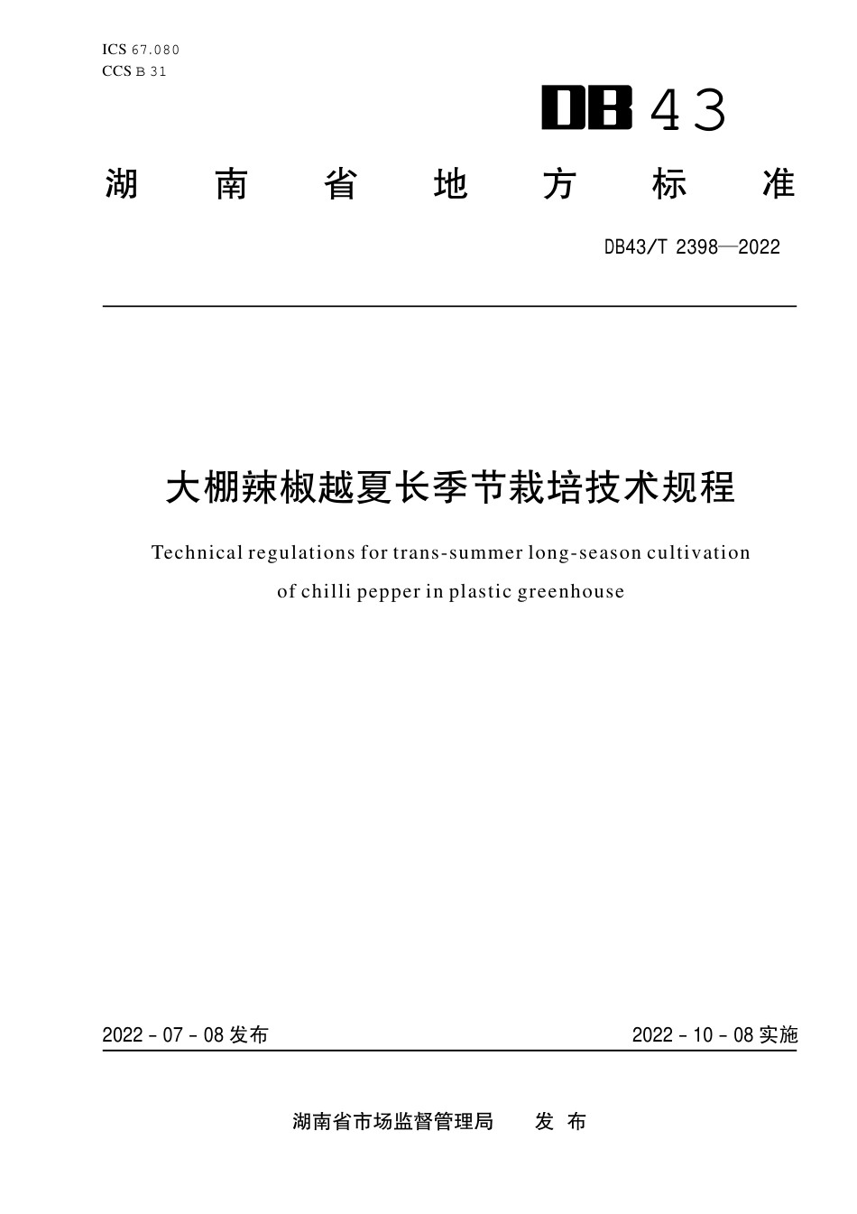 DB43／T 2398-2022大棚辣椒越夏长季节栽培技术规程.pdf_第1页