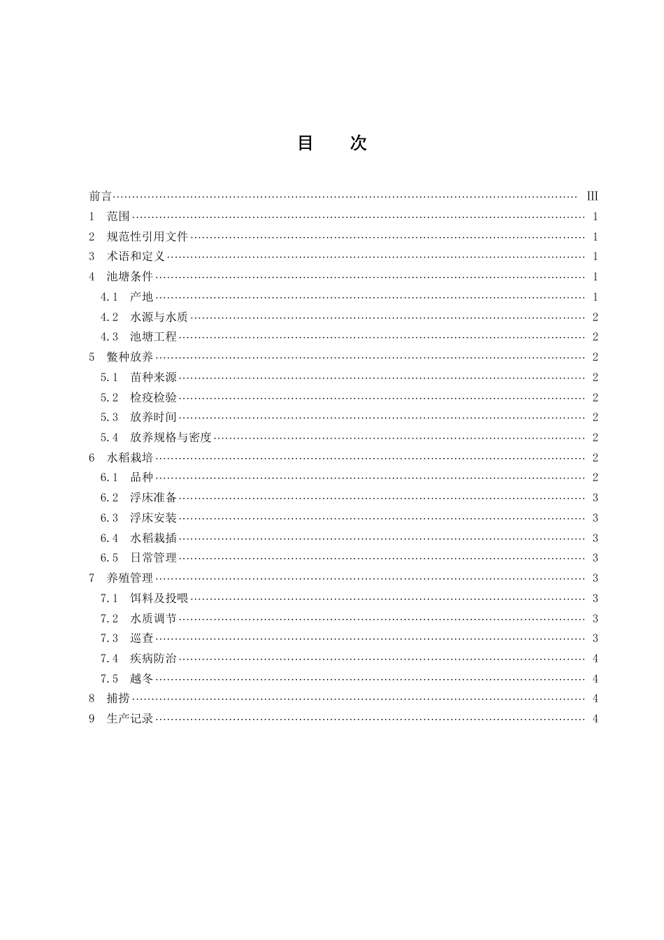 DB43／T 2395-2022池塘稻鳖共生种养技术规程.pdf_第2页