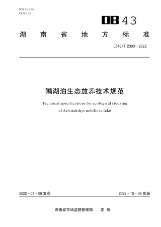 DB43／T 2393-2022鳙湖泊生态放养技术规范.pdf