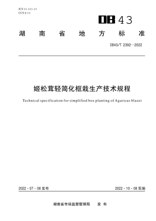 DB43／T 2392-2022姬松茸轻简化框栽生产技术规程.pdf