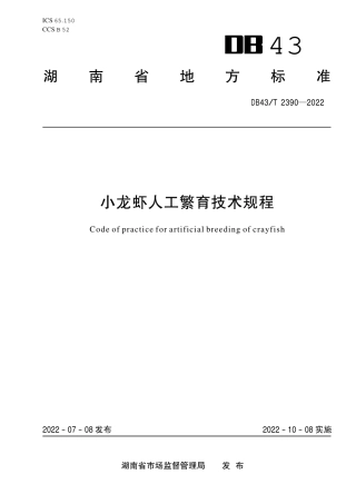 DB43／T 2390-2022小龙虾人工繁育技术规程.pdf