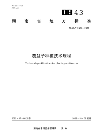 DB43／T 2381-2022覆盆子种植技术规程.pdf