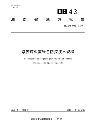 DB43／T 2380-2022紫苏病虫害绿色防控技术规程.pdf