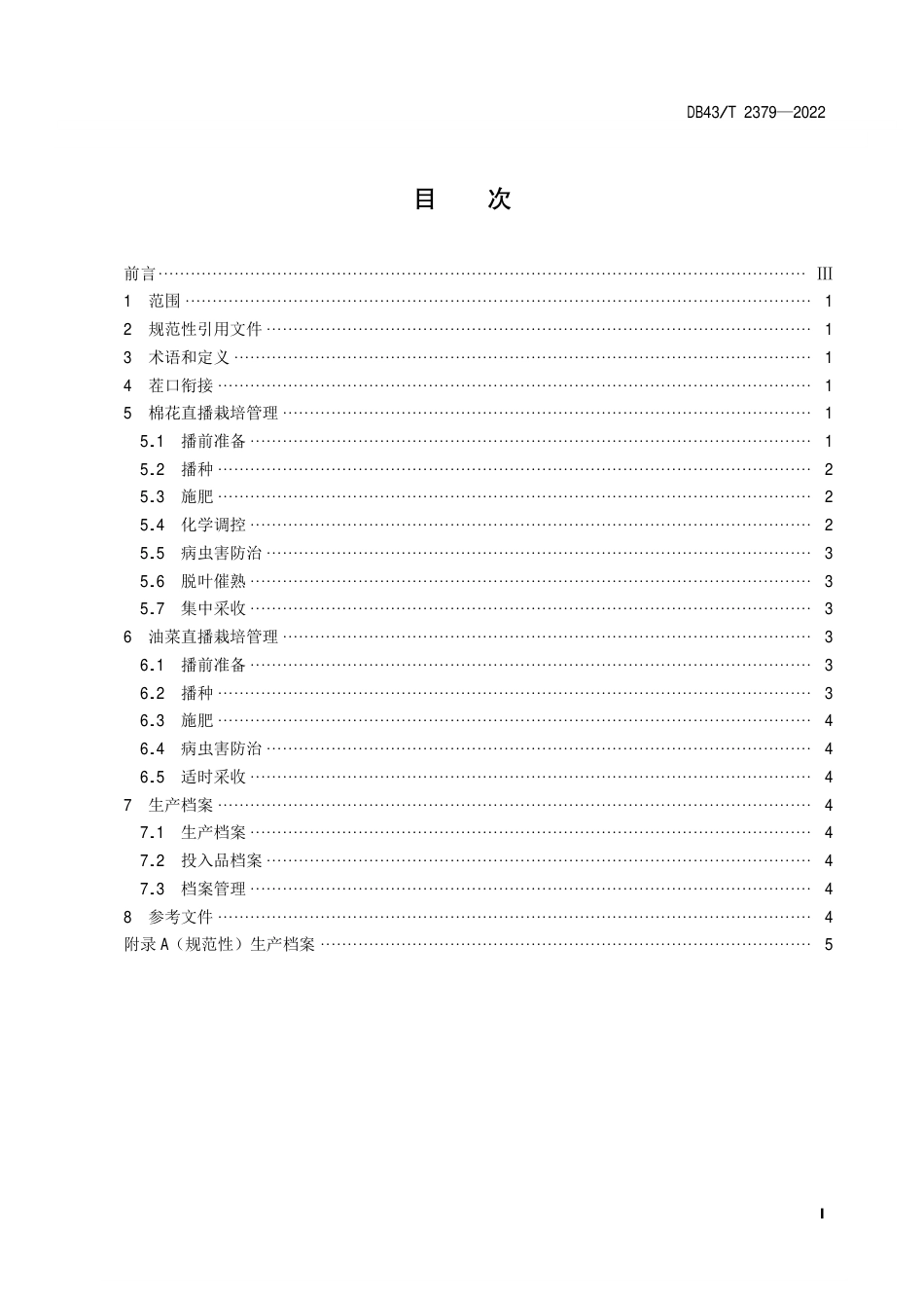 DB43／T 2379-2022棉花-油菜轮作双直播技术规程.pdf_第3页