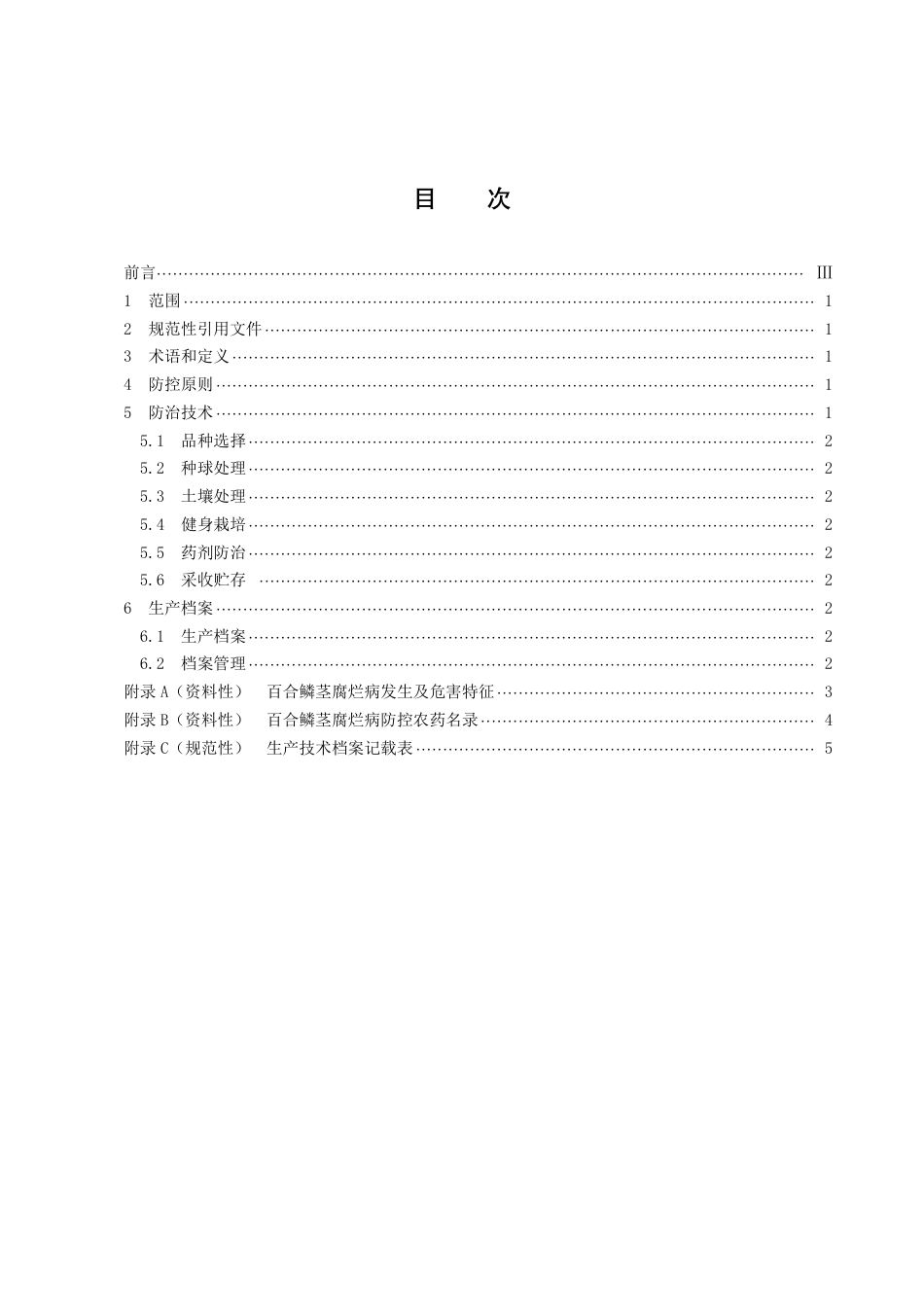 DB43／T 2378-2022百合鳞茎腐烂病综合防控技术规程.pdf_第3页
