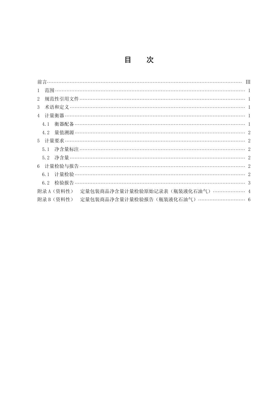 DB43／T 2375-2022瓶装液化石油气计量规范.pdf_第3页