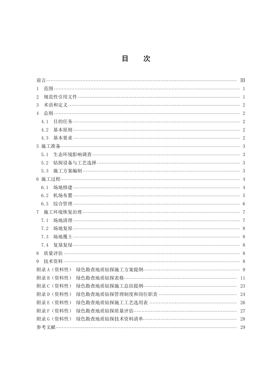 DB43／T 2373-2022绿色勘查地质钻探技术规范.pdf_第3页
