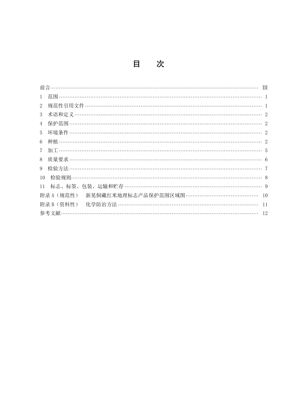 DB43／T 2370-2022地理标志产品  新晃侗藏红米.pdf_第3页