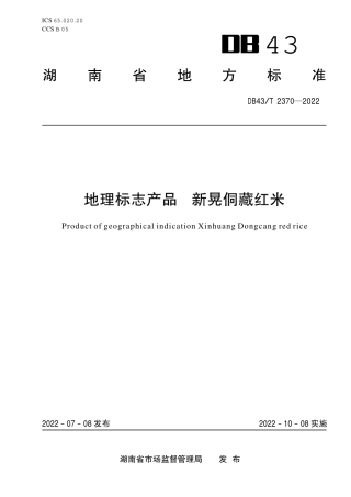 DB43／T 2370-2022地理标志产品  新晃侗藏红米.pdf