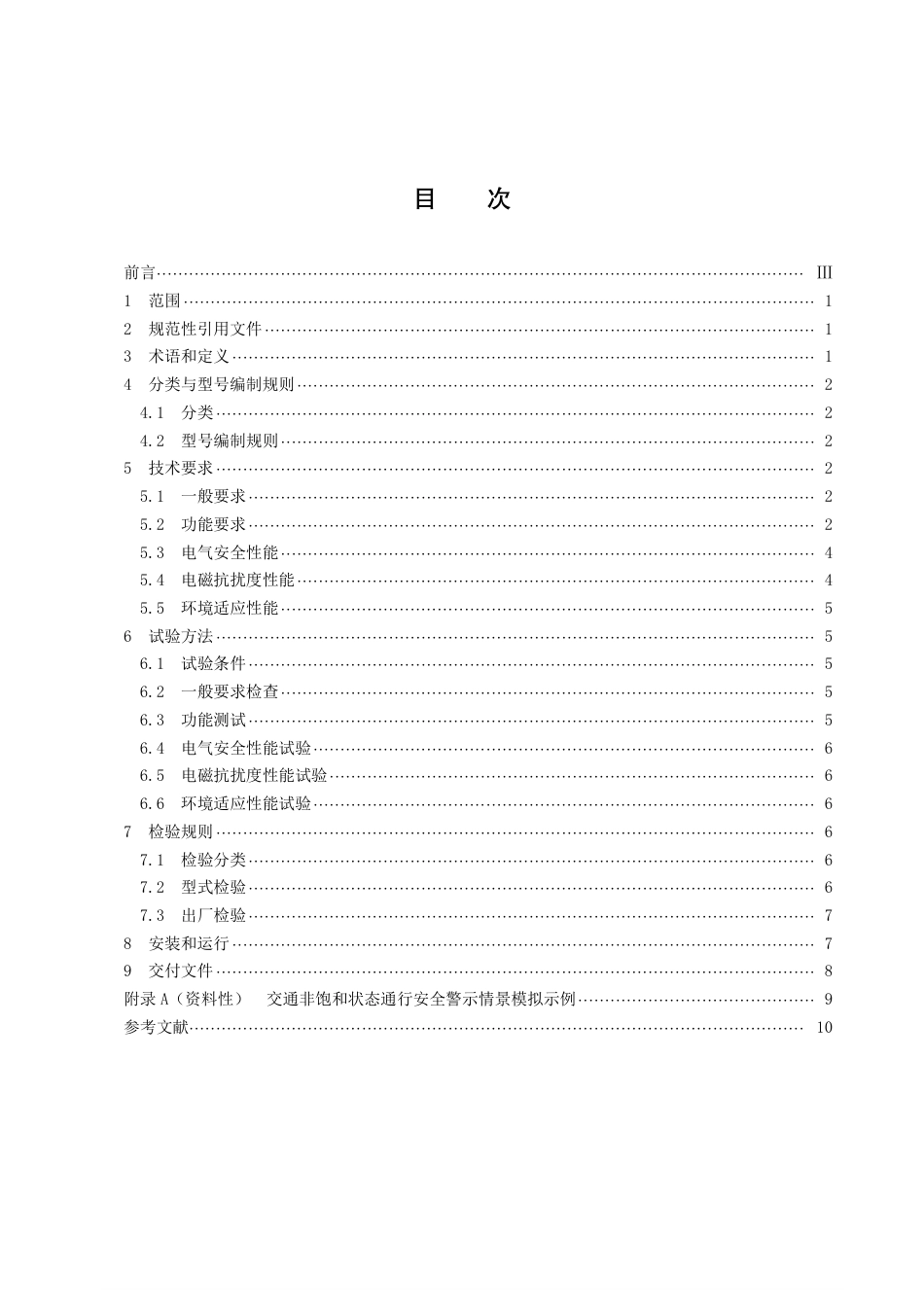 DB43／T 2368-2022智慧人行横道安全警示系统技术规范.pdf_第3页