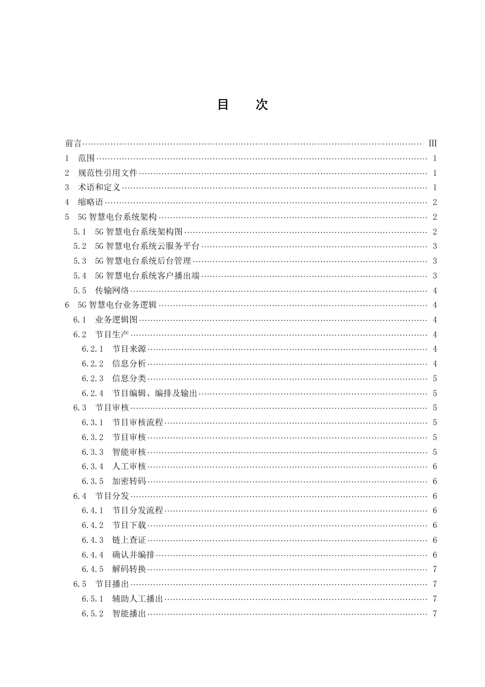 DB43／T 2366-20225G智慧电台系统技术要求.pdf_第3页