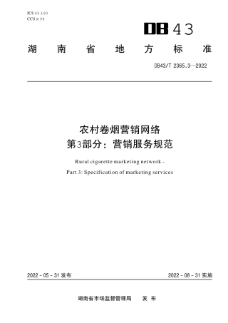 DB43／T 2365.3-2022农村卷烟营销网络  第 3 部分：营销服务规范.pdf