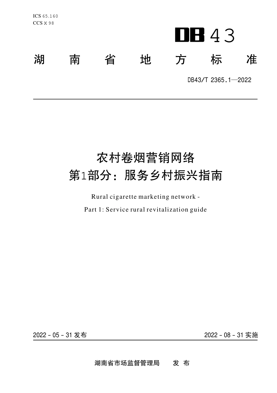 DB43／T 2365.1-2022农村卷烟营销网络  第 1 部分：服务乡村振兴指南.pdf_第1页