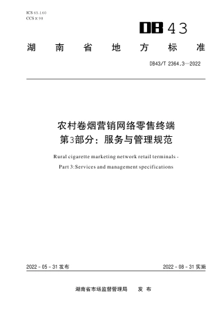 DB43／T 2364.3-2022农村卷烟营销网络零售终端  第 3 部分：服务与管理规范.pdf