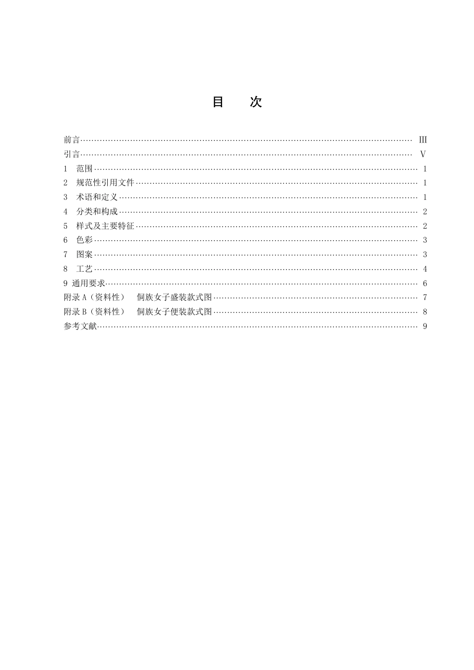 DB43／T 2363-2022侗族女子传统服饰.pdf_第3页