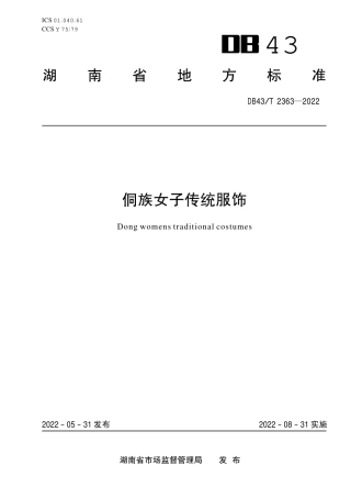 DB43／T 2363-2022侗族女子传统服饰.pdf