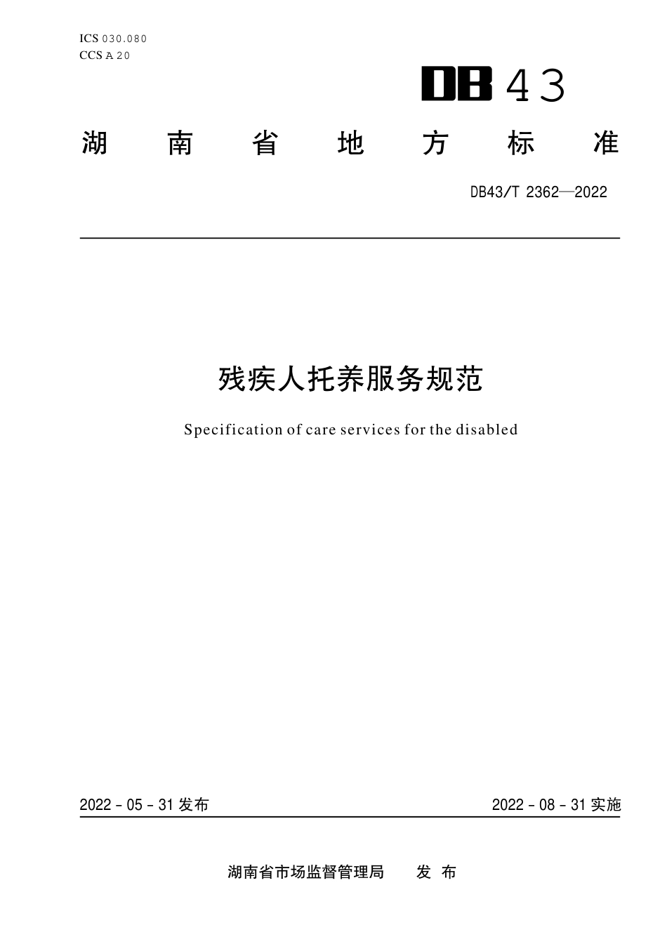 DB43／T 2362-2022残疾人托养服务规范.pdf_第1页