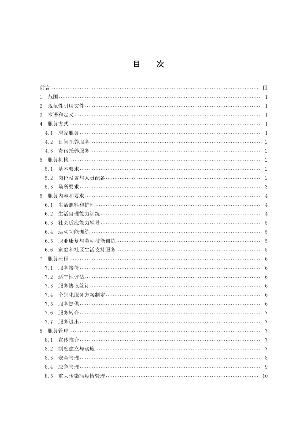 DB43／T 2362-2022残疾人托养服务规范.pdf_第3页