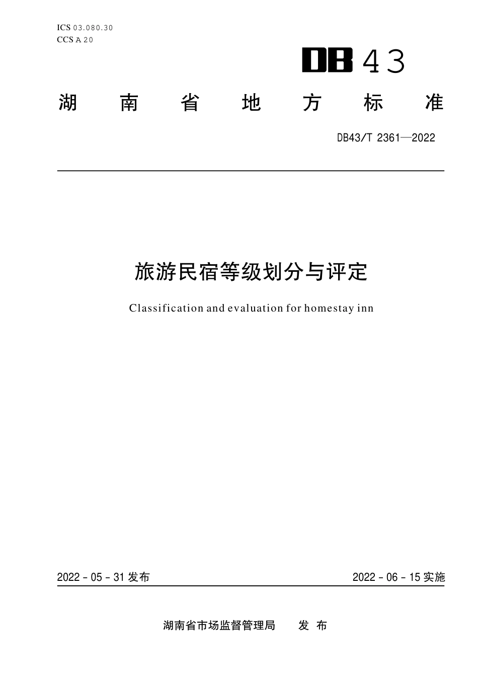 DB43／T 2361-2022旅游民宿等级划分与评定.pdf_第1页