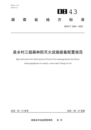 DB43／T 2360-2022县乡村三级森林防灭火设施装备配置规范.pdf