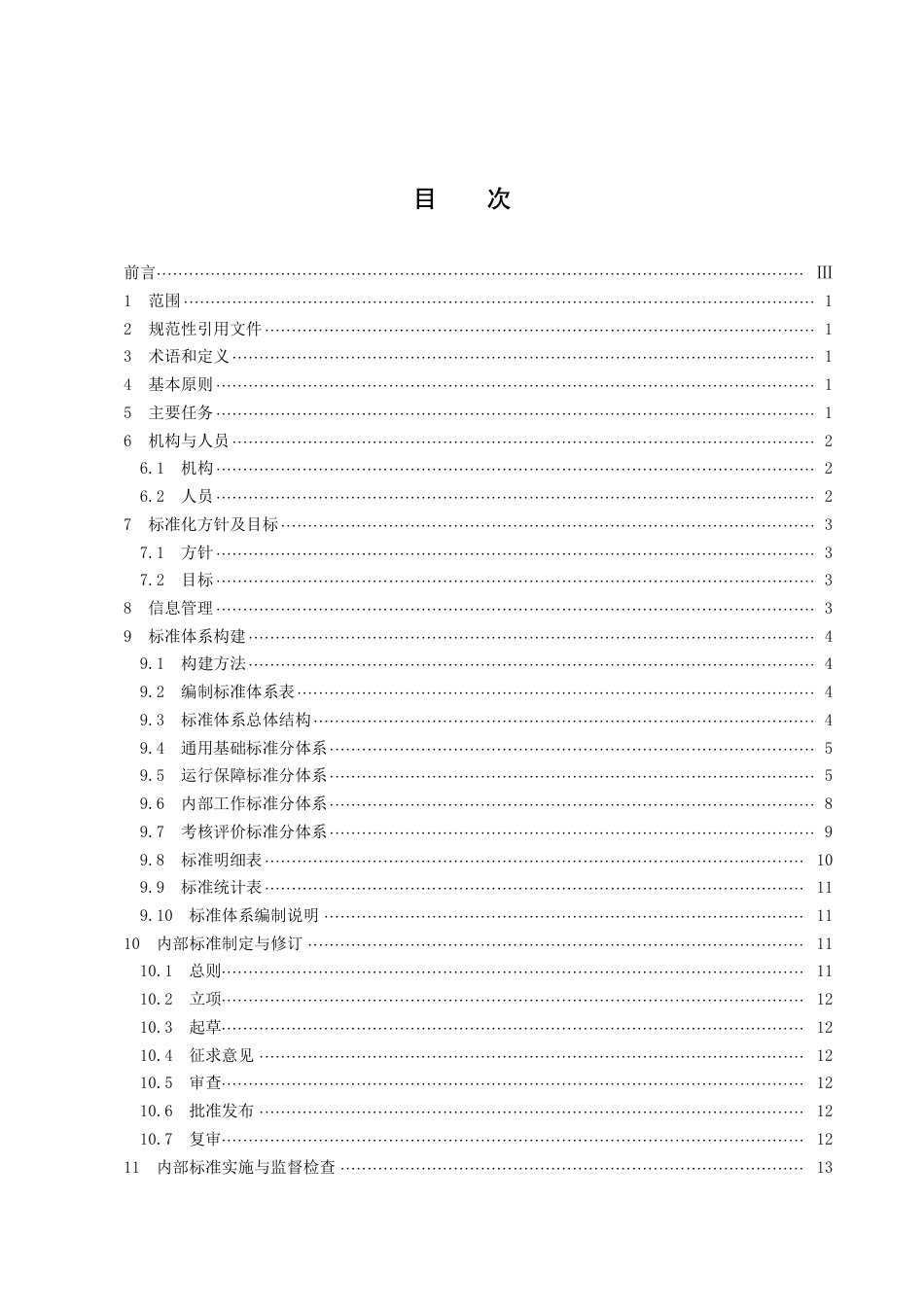 DB43／T 2358-2022机关事务标准化工作指南.pdf_第2页