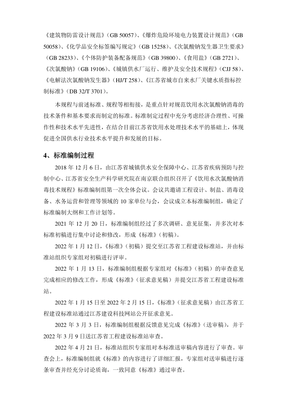 DB32／T 4400-2022饮用水次氯酸钠消毒技术规程.pdf_第2页