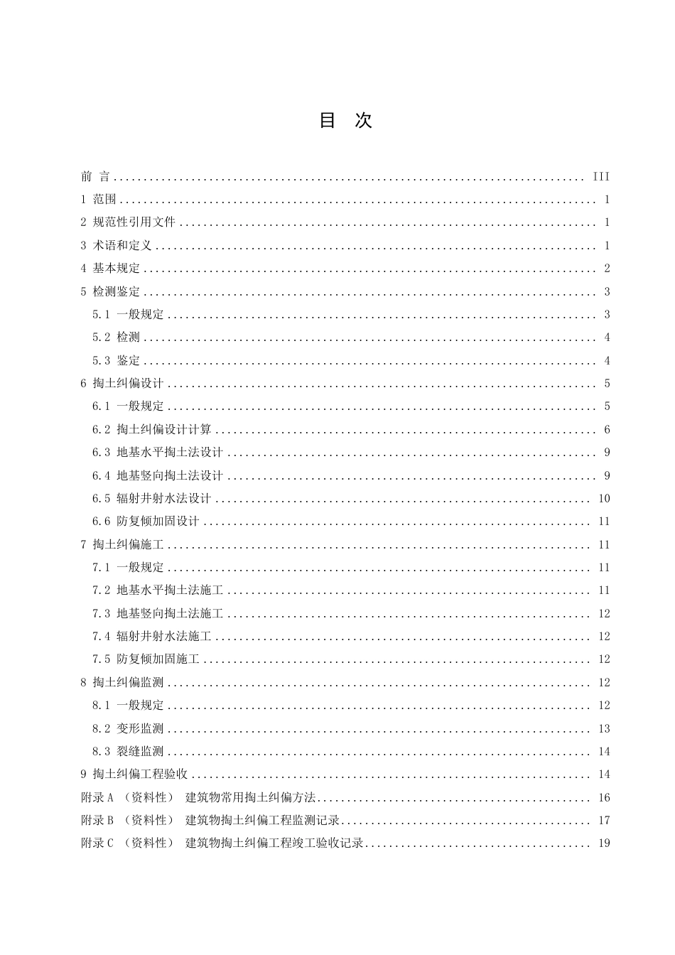 DB32／T 4398-2022建筑物掏土纠偏技术标准.pdf_第2页