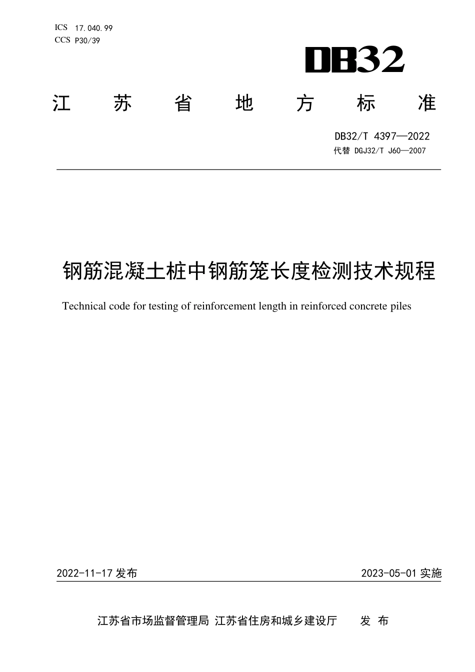 DB32／T 4397-2022钢筋混凝土桩中钢筋笼长度检测技术规程.pdf_第1页