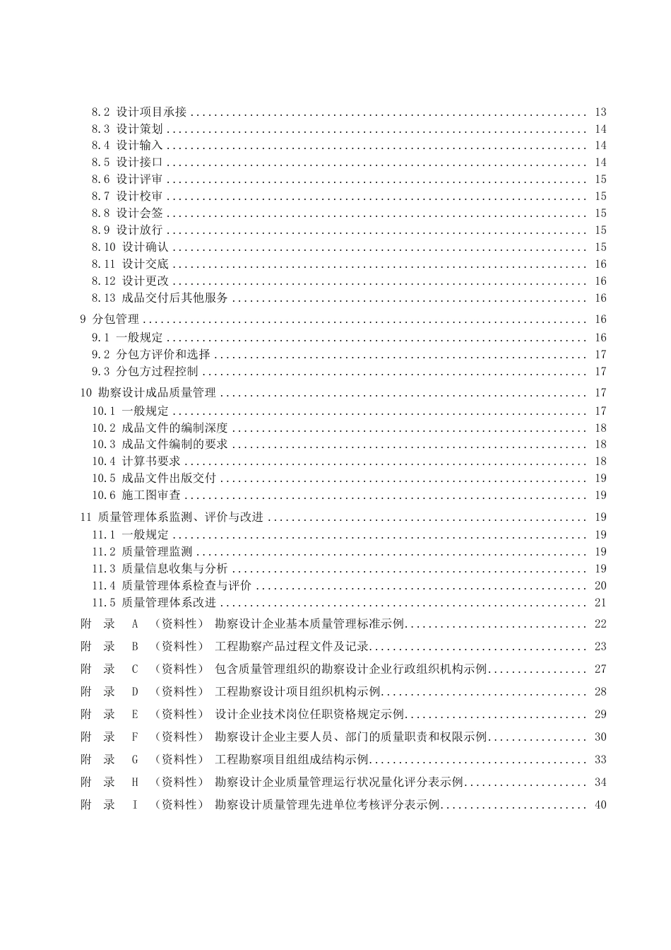DB32／T 4396-2022勘察设计企业质量管理标准.pdf_第3页