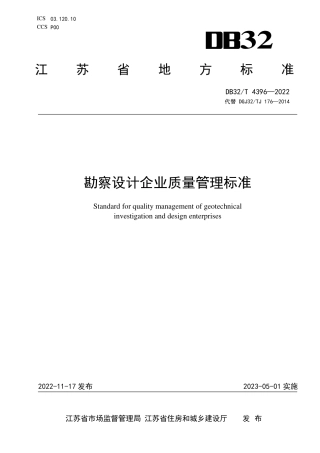 DB32／T 4396-2022勘察设计企业质量管理标准.pdf