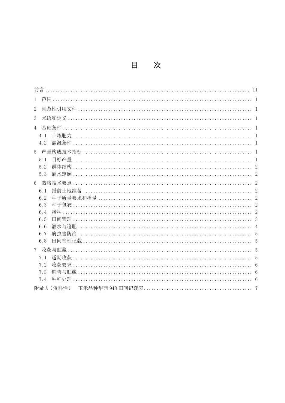 DB6523／T 344-2022中晚熟玉米华西948水肥一体化栽培技术规程.pdf_第3页