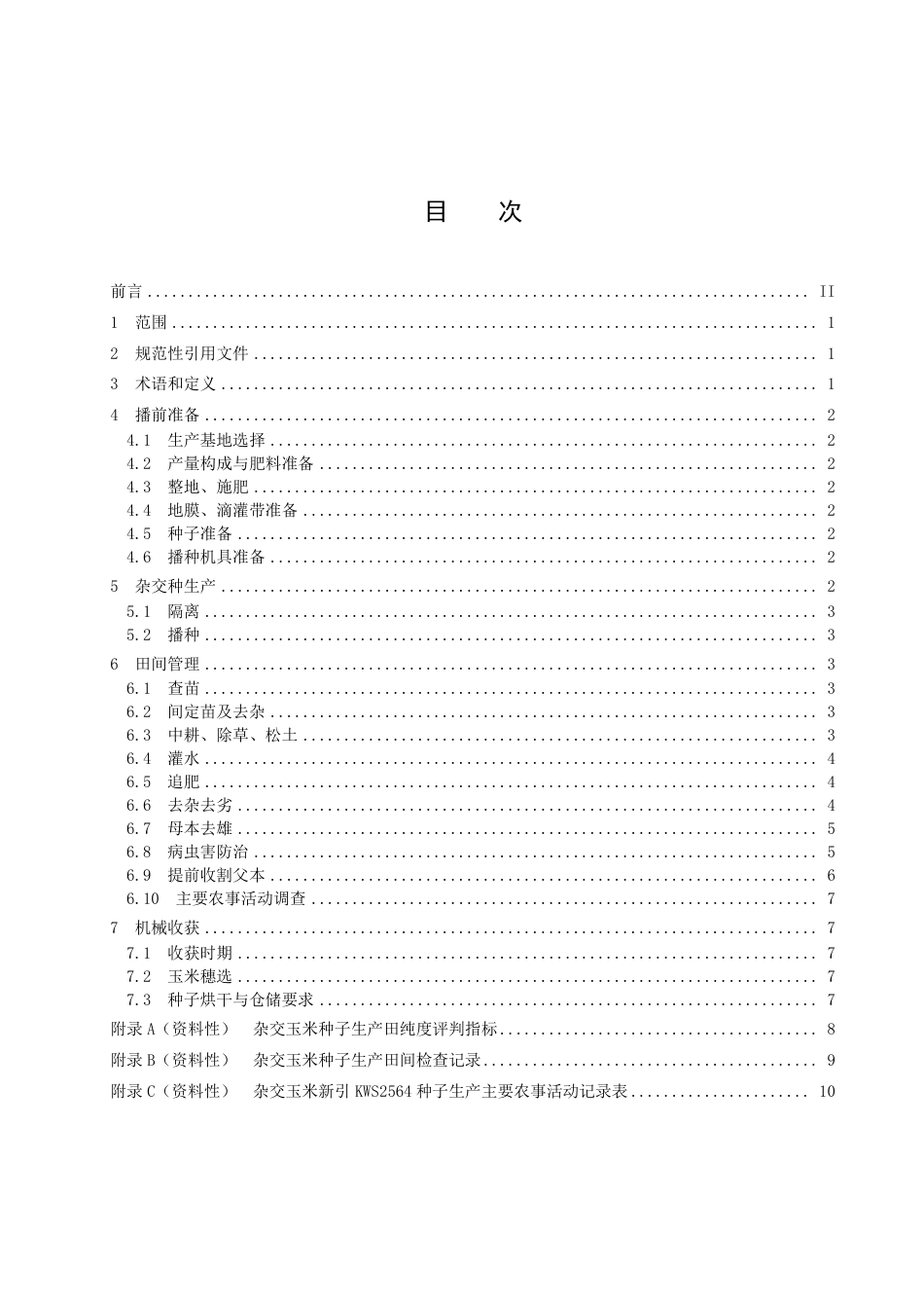 DB6523／T 343-2022中晚熟玉米新引KWS2564杂交制种技术规程.pdf_第3页