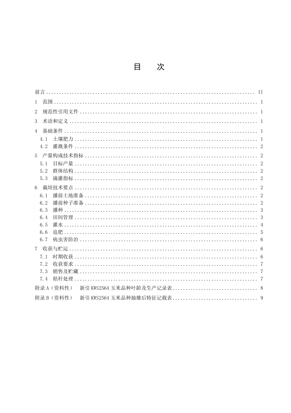 DB6523／T 342-2022中晚熟玉米新引KWS2564叶龄模式栽培技术规程.pdf_第3页
