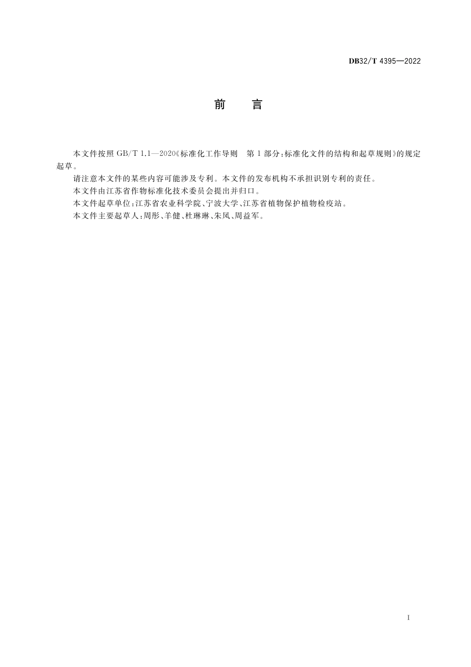 DB32／T 4395-2022小麦土传病毒病病原检测技术规程.pdf_第2页