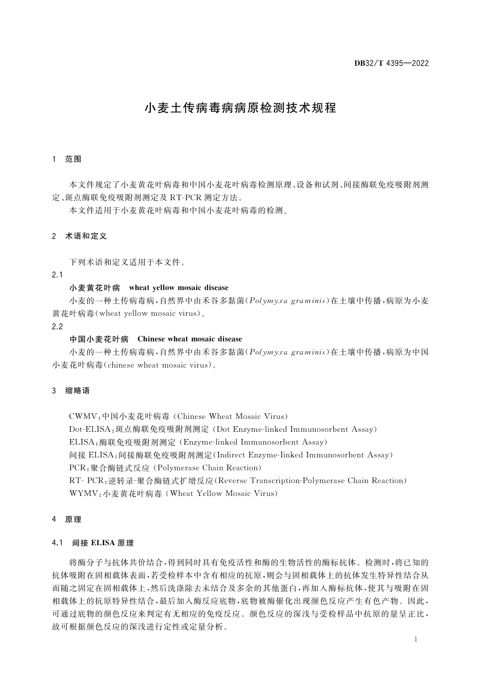 DB32／T 4395-2022小麦土传病毒病病原检测技术规程.pdf_第3页