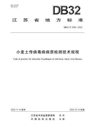 DB32／T 4395-2022小麦土传病毒病病原检测技术规程.pdf