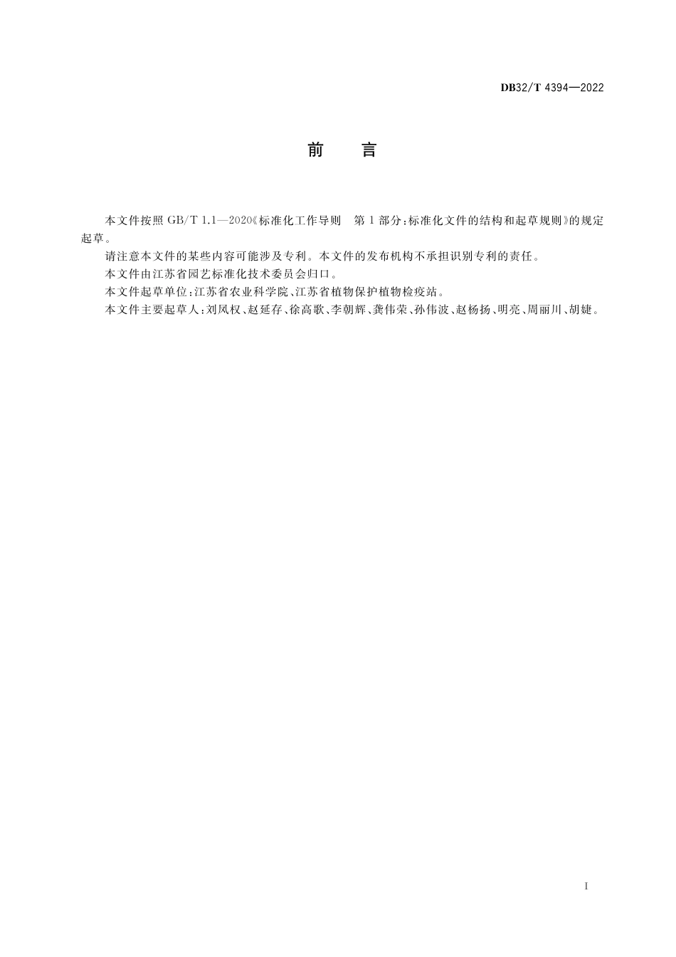 DB32／T 4394-2022梨火疫病监测与检测技术技术规程.pdf_第2页