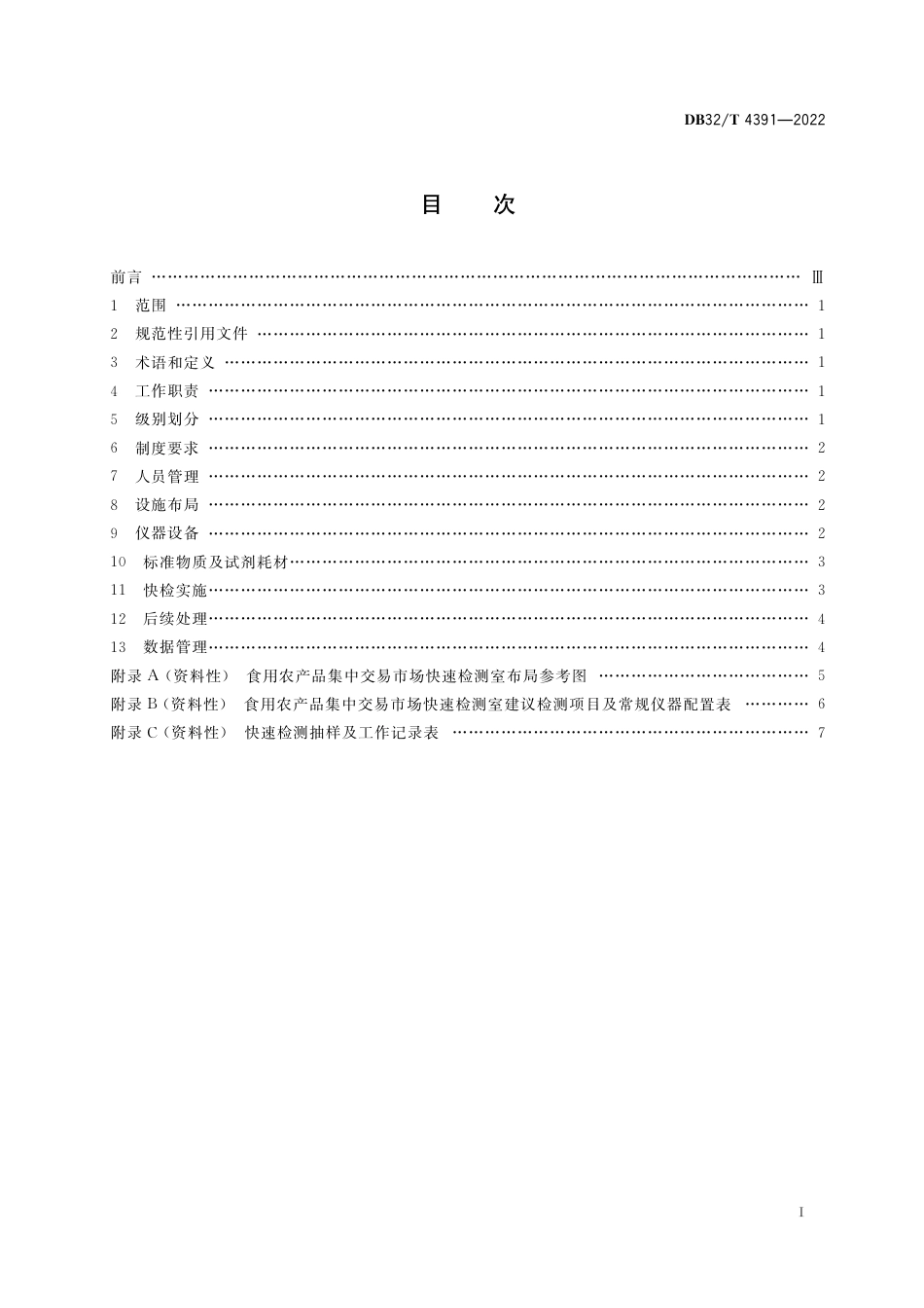 DB32／T 4391-2022食用农产品集中交易市场快速检测室建设与管理规范.pdf_第2页