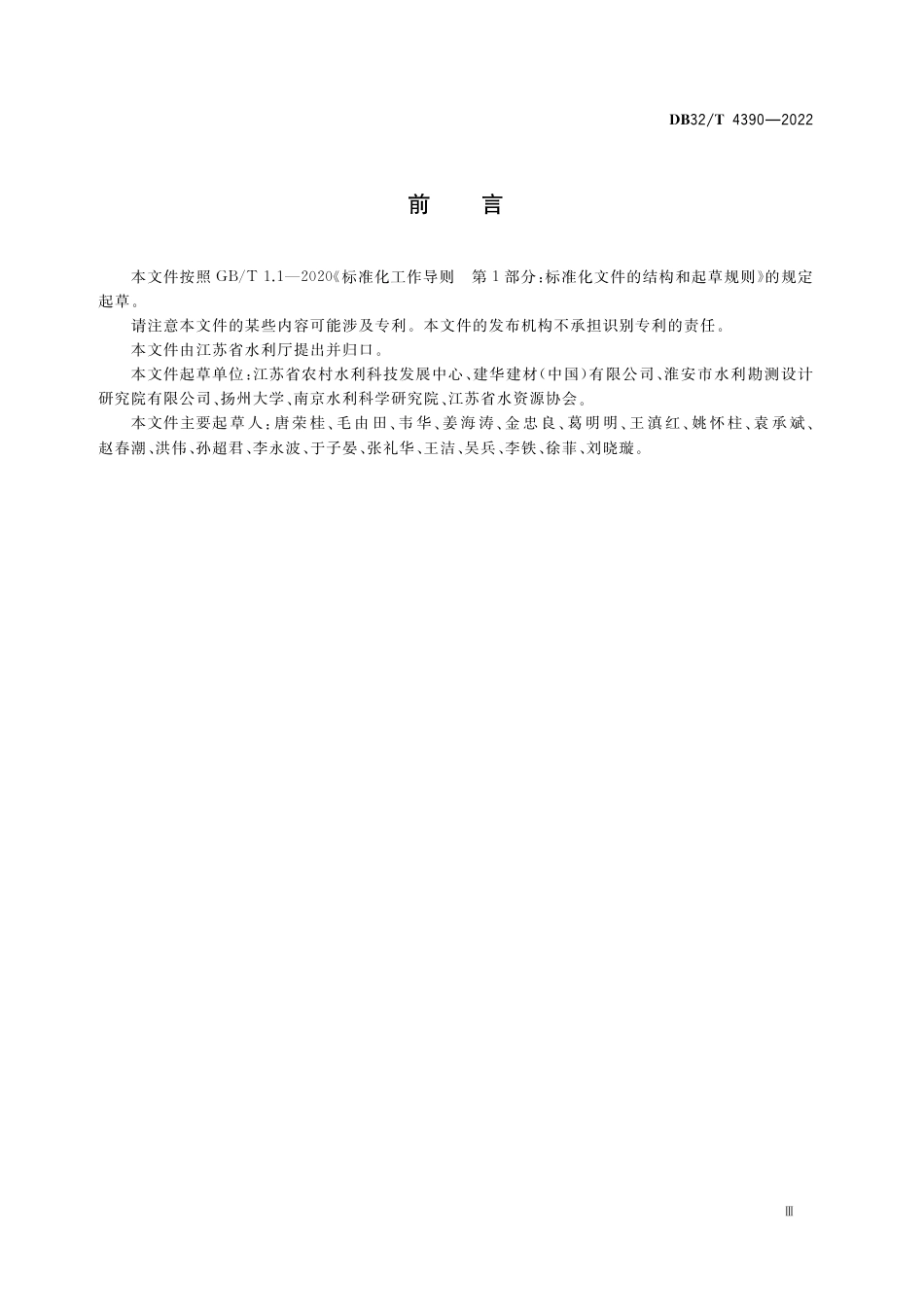 DB32／T 4390-2022小型预制涵闸技术规范.pdf_第3页