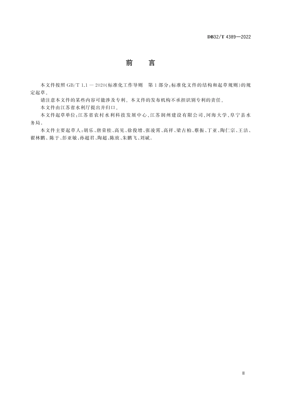 DB32／T 4389-2022农业灌溉用水流量率定规程.pdf_第3页