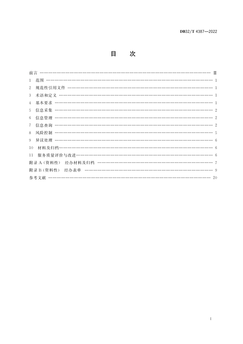 DB32／T 4387-2022社会保险个人权益记录管理规范.pdf_第2页