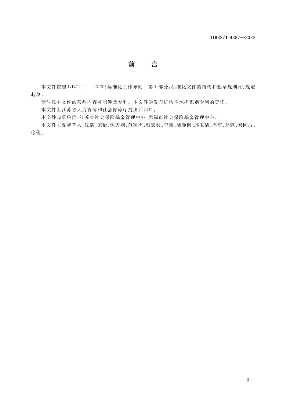 DB32／T 4387-2022社会保险个人权益记录管理规范.pdf_第3页