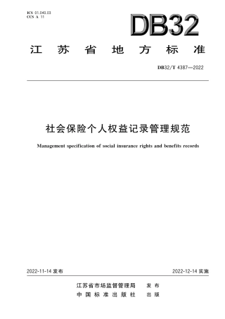 DB32／T 4387-2022社会保险个人权益记录管理规范.pdf