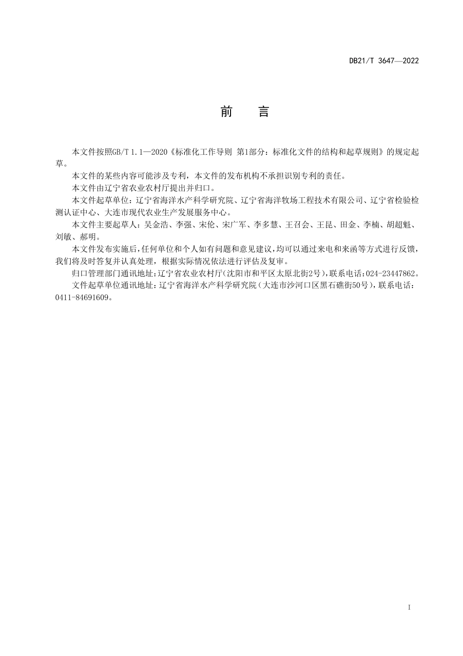 DB21／T 3647-2022海洋渔业水域环境质量综合评价方法.pdf_第3页
