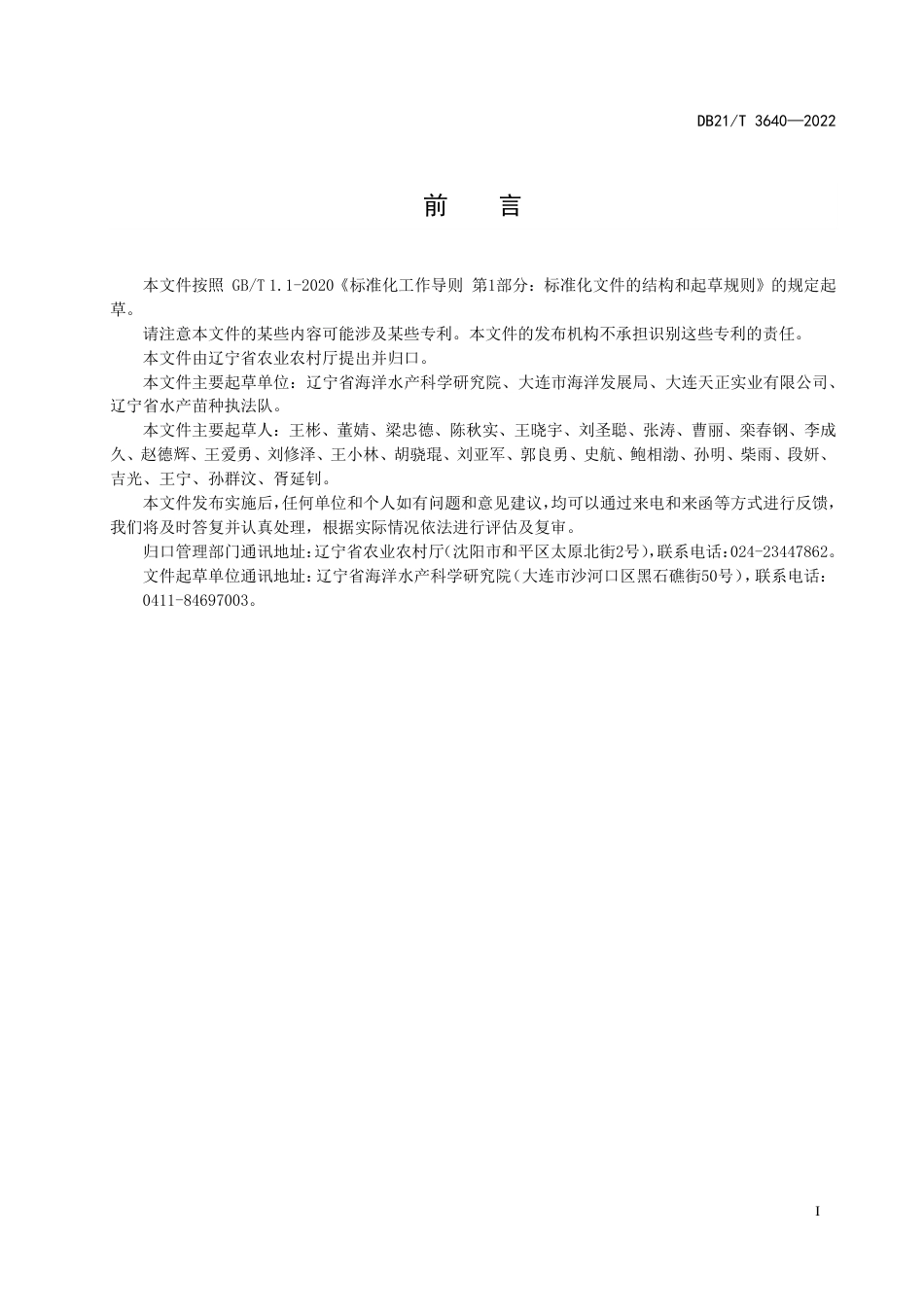 DB21／T 3640-2022许氏平鲉增殖放流技术规范.pdf_第3页