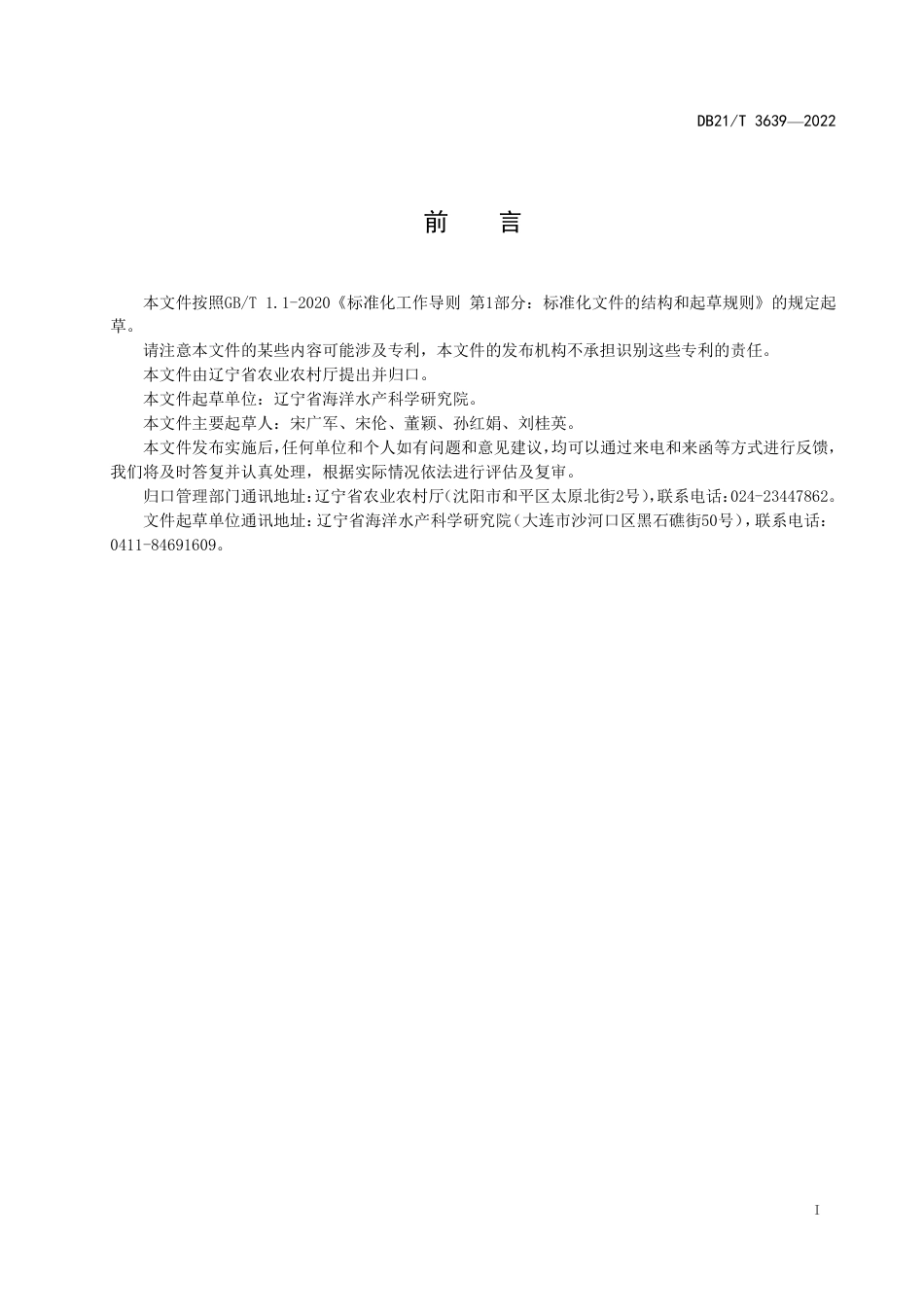 DB21／T 3639-2022刺参良种生态适应性评价方法.pdf_第3页