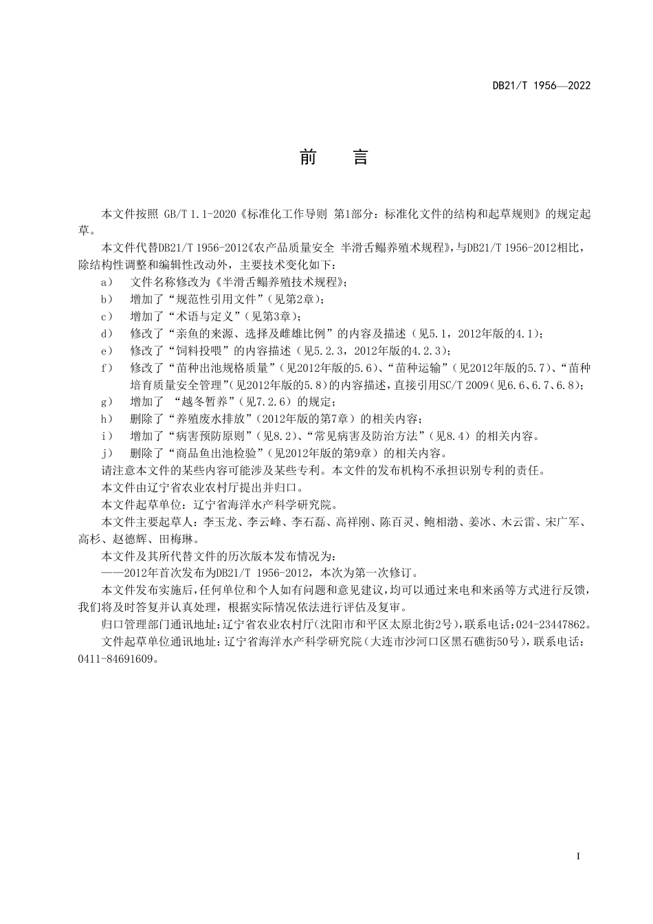 DB21／T 1956-2022半滑舌鳎养殖技术规程.pdf_第3页